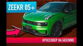 Обзор Lynk&co 05+ | бензиновый ZEEKR