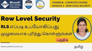 RLS - Row Level Security in Power BI - தமிழில் - Power BI ஐக் கற்றுக்கொள்ளுங்கள் - Tamil tutorial