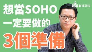 想當SOHO一定要做的3個準備