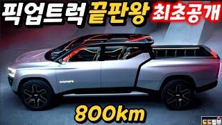 전기 픽업트럭 끝판왕 RAM1500 레볼루션 최초공개! 더이상 전기픽업트럭을 논하지마라 최신혁신 신기술 대거탑재 800km 주행까지...