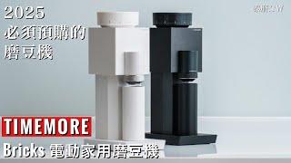 【2025 必須預購】Timemore最新最強磨豆機Bricks開箱！