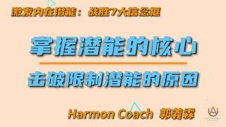 Harmon Coach 郭義霖：激发内在潜能 - [ 掌握潜能的核心，击破破限制潜能的原因 ]