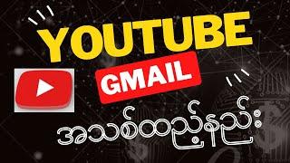 YouTube Channel Transfer to Another Gmail Account | Youtube မှ Gmail အကောင့်ပြောင်နည်း