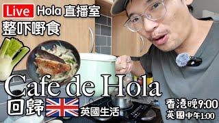 Live-Cafe de Hola 回歸|香煎鱸魚配茴香沙律￼｜ 業主古怪招｜ 我哋兩個屋企相處方式