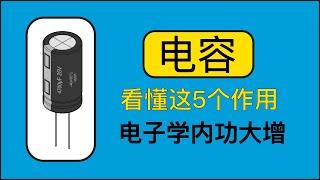 另类方式讲解电容的作用，让你理解的更加深刻