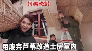 【7】穷游兄弟在山里改造小院！用芦苇改造土房室内，省钱又好看效果太好了！【云游兄弟】