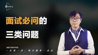 面试官指南：这三类问题非问不可