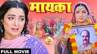 MAYKA I मायका I AAMRAPALI DUBEY I SUPERHIT BHOJPURI MOVIE 2024 #aamrapalidubey- Naihar