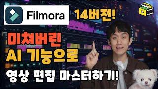 AI 영상 편집 실화냐? Filmora 14의 미쳐버린 AI 기능 영상 편집 마스터하기!