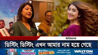 ডিস্টিং ডিস্টিং কথাটার মানে আমার জানা নেই: নীলাঞ্জনা নীলা | Female 4 | Kajal Arefin Ome | Ittefaq