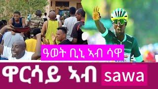 ዓወት ቢኒ ካብ ሳዋ New Eritrea bini video sawa #biniamgirmay #habesha #eritrean #neweritrean