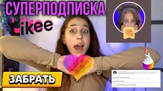 СУПЕР ПОДПИСКА / КАК ОФОРМИТЬ СУПЕР ПОДПИСКУ В LIKEE #video #shortsvideo #shorts #tiktok #likee