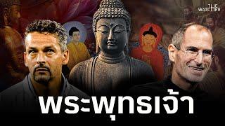 สารคดี พระพุทธเจ้า | จากเจ้าชายสู่ผู้ให้กำเนิด "ศาสนาพุทธ"