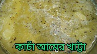 আমের খাট্টা / আমের টক  / এই গরমে মজার খাবার / Summer Special Recipe / কাঁচা আমের খাট্টা