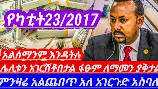 የካቲት23//የምንዛሬዋጋ በጣምጨመረ ሀዋላንየሚያስቆመውጠፍ ይህንንን ሳታዩ ብር እንዳትልኩ ተጠንቀቁ ||hawala currency to day in Ethiopian