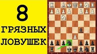 Шахматы. 8 ДЕБЮТНЫХ ЛОВУШЕК ЗА ЧЕРНЫХ/БЕЛЫХ. Школа шахмат d4-d5.