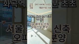 [서울신축오피스텔] "역세권 중의 역세권! 화곡역 직통 연결 + 고급 호텔 스타일 주거" 강서구 화곡동 오피스텔 분양 (매물번호 148)