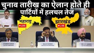 Maharashtra Jharkhand Election date Announcement LIVE: चुनाव तारीख आते ही पार्टियों में हलचल तेज