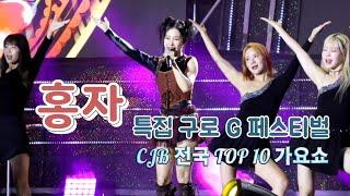 홍자(HONG JA) 특집:구로G페스티벌 청주 CJB 전국 TOP 10 가요쇼(2024.09.29) #홍자 #구로 #청주 #가요톱텐 #빠라삐리뽀 #자야자야홍자야