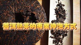 普洱茶高手修煉秘籍第八課之普洱熟茶的專業沖泡。