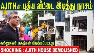 Ajith Kumar House Demolished by Chennai Corporation | Vidaamuyarchi | Ajith home tour