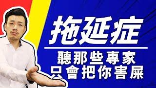 改變拖延症，你必須要...？原來這麼簡單！！！【77老大】