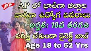 10th అర్హతతో రాత పరీక్ష లేకుండా ఆంధ్రప్రదేశ్ లో జిల్లాల వారీగా ఉద్యోగాలు | AP Government Jobs telugu