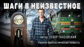 ШАГИ В НЕИЗВЕСТНОЕ. Север Гансовский. Аудиокнига Фантастика Рассказ Повесть | ПОД СЕНЬЮ СТРЕЛЬЦА