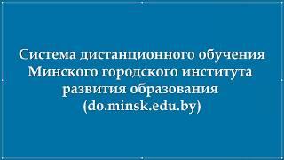 Система дистанционного обучения Минского городского института развития образования