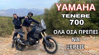 YAMAHA Tenere 700 #ΚΑΤΑΝΑΛΩΣΗ #ΣΥΝΤΗΡΗΣΗ #ΠΡΟΒΛΗΜΑΤΑ #ΠΑΡΟΥΣΙΑΣΗ #2024 #2023