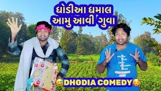Dhodia જુડવા,આમુ આવી  ગુવા|Dhodia comedy|Actor hitu|Dhodia video|