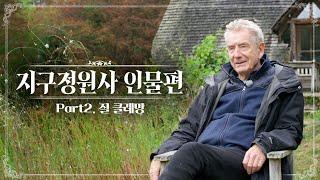 [SUB] 정원의 철학자 '질 클레망' | 움직이는 정원의 비밀을 찾아서 | About Gilles Clément |KBS제주20240405방송