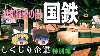 昭和経済の闇【しくじり企業特別編】～日本国有鉄道～