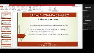 Запуск новичка в бизнес. Спикер. Буненкова Ольга