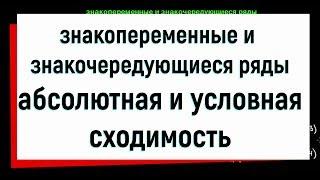 7. Числовые ряды. Знакопеременные и знакочередующиеся ряды. Абсолютная и условная сходимость