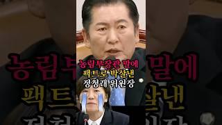 농림부장관 발언에 팩트로 박살내는 정청래 위원장 핵사이다 발언 #정청래