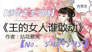 有声小说穿越《王的女人谁敢动》 591-595 【爆笑古言穿越】【有声书】【懒人听书】