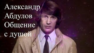 Александр Абдулов. Общение с душой #АлександрАбдулов #АлександрАбдуловОбщениесдушой #Абдулов