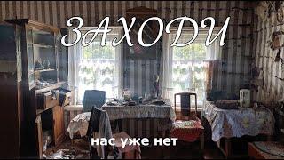 Ещё не давно они возвращались в свой дом.Пропавшие хозяева - пропавшие деревни.Что мы тут найдём ?