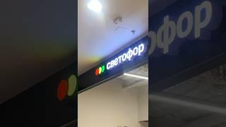 ЧУДО ТОВАРЫ! ЦЕНА СВЕТОФОР МАГАЗИН! #новинки #одежда #новости #продукты #музыка #развлечения