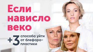 НАВИСШЕЕ ВЕКО: риски блефаропластики и 3 приёма естественного лифтинга