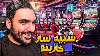 اولین ویدیو با سیستم جدید - شبیه ساز کازینو - Casino Simulator