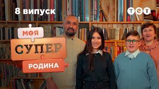  Родина книголюбів та непередбачуваний фінал тижня | Моя суперродина — 8 випуск