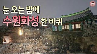 [역사Play] 눈 오는 밤에 수원화성 한 바퀴 ㅣ  Suwon Hwaseong Fortress l korea trekking l korea heritage