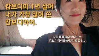 [캄보디아에살아요] 1년동안 살며 가장 사용빈도 높은 캄보디아어 알려드림.