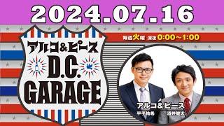 2024.07.16 アルコ＆ピース D C GARAGE