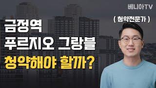 금정역 푸르지오 그랑블 청약해야 할까?