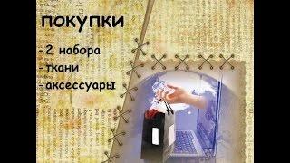 Вышивальные покупки(2 набора,ткань,аксессуары)