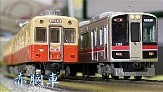 さらば阪神伝統の赤胴車！7861-7961形〜9000系旧塗装とともに〜【鉄道模型】Nゲージ