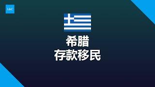 希腊存款移民黄金签证哪些特点？适合什么人申请？#希腊移民 #希腊购房 #希腊黄金签证